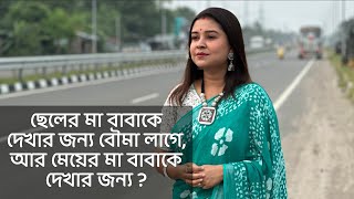 ছেলের মা বাবাকে দেখার জন্য বৌমা লাগেমেয়ের মা বাবাকে দেখার জন্য  কলমেপার্বতী মোদক কন্ঠেপারমিতা [upl. by Nalid]