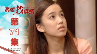 真愛找麻煩 第七十一集｜Inborn Pair EP71 [upl. by Hendren]