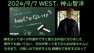 【bayじゃないか】202497【WEST神山智洋】新曲と白暮のクロニクルとミュージカル [upl. by Dibrin]