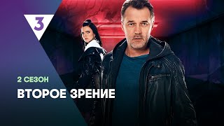 ВТОРОЕ ЗРЕНИЕ 2 сезон  ВСЕ СЕРИИ tv3international [upl. by Guthry]