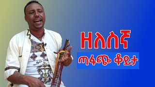 AzmariEsubalew Amare አዝማሪ እሱባለው አማረ ገራሚ ቀረርቶ 10 March 2024 [upl. by Akihsan]