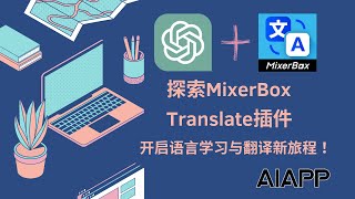 探索MixerBox Translate插件：开启你的语言学习与翻译新旅程！ [upl. by Eiramanit]