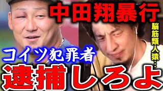 【ひろゆき】暴力事件の中田翔が巨人で出場？はぁ？犯罪者は逮捕しろよ。中田翔暴力事件から野球界の異常さを指摘するひろゆき【切り抜き／論破／日ハム／プロ野球／NPB】 [upl. by Gunner]