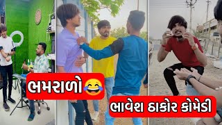 ભમરાળો  ભાવેશ ઠાકોર કોમેડી  Bhavesh Thakor Comedy Video  Tik Tok [upl. by Thibaut]