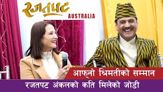 Mic मा बोल्न दिए पछी लजाउनु भयो भाउजु  Prakash Subedi Show Australia  Rajatpat Uncle With Wife [upl. by Simmie]