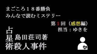 難解な事件×単純なトリック÷偏屈な名探偵  ド傑作。ミステリー小説『占星術殺人事件』の魅力をネタバレなしで解説【はんそくプレゼン46】 [upl. by Eppesiug]