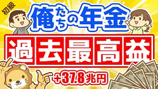 第253回 【受給額はいくら増える？】GPIFの2020年度爆益報告について解説【最新】【お金の勉強 初級編】 [upl. by Suedama]