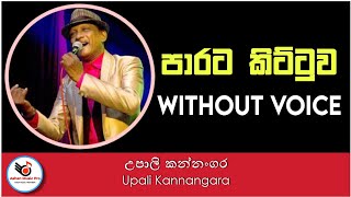 Parata Kittuwa Karaoke  Upali Kannangara  Ashen Music Pro  Sinhala Karaoke Channel [upl. by Layman]