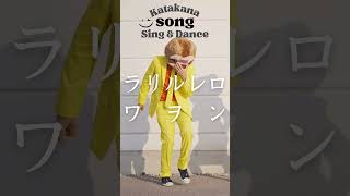 New Katakana Song 3 AIUEO Learn Japanese Alphabet【Sing amp Dance】アイウエオの歌 [upl. by Macdonell]