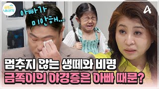 금쪽이 금쪽이의 야경증 수면에 어려움을 겪는 아빠의 영향 때문  금쪽같은 내새끼 207회 [upl. by Siubhan]