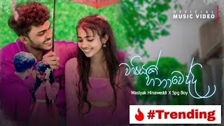 Washiyak Hinaweddi  SPG Boy  පතන්නෙ ඔය දැත හිමිවෙන්නයි  Official Music Video  New Sinhala Rap [upl. by Simara630]