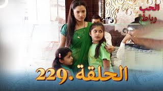 رباط الحب مدبلج عربي الحلقة 229 [upl. by Eniamrehs]