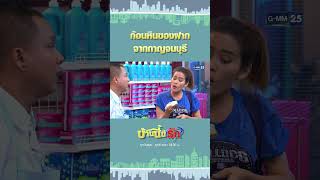 ก้อนหินของฝาก จากกาญจนบุรี  Shorts บ้านนี้มีรักมาราธอน  GMM25 [upl. by Attolrac]