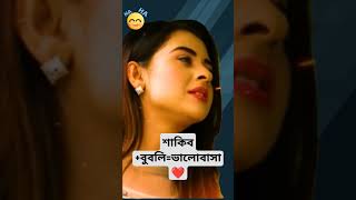 শাকিব খান বুবলি ভালোবাসা ❤️🥰।Shakib Khan Bubly Interview amp Bubli News Today 2024। shorts bubly [upl. by Lari202]