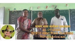 भाषण माला कार्यक्रम वृध्दाचलम 21072024 HINDI SEMINAR CLASSES Virudhachalam [upl. by Maryl707]