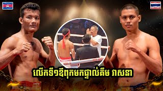 ដណ្តើមវ៉ាលីប្រាក់លាន គឹម វាសនា 🇰🇭 VS 🇹🇭 បាំងរ៉ន លូកផ ផៈយ៉ាសឿ  KUN KHMER [upl. by Ylatfen]