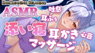 【ASMR】睡眠導入♡ガチ恋距離で甘々添い寝＆耳かきマッサージ【綿棒 鼓膜  竹  梵天ささやき心音 EarCleaning Relaxing】※広告オフ [upl. by Aciria423]