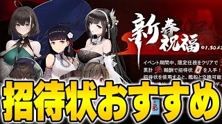 【アズールレーン】春節招待状のおすすめは？性能や付加価値でTier評価！【アズレンAzur Lane】 [upl. by Qifar987]