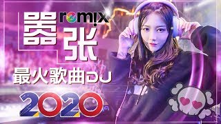 Chinese Dj Remix 2020「2020最火歌曲DJ」慢搖【嚣张〤野狼disco〤你的答案〤大田後生仔〤透明 Selfless】2020全中文舞曲串烧  2020 年最劲爆的DJ歌曲 [upl. by Atiuqan]