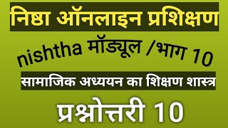 निष्ठा ऑनलाइन प्रशिक्षण मॉड्यूलभाग 10nishtha online prashikshan module 10 by shiksha Diksha [upl. by Smitt]