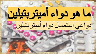 Amitriptyline ما هو دواء أميتربتيلين [upl. by Bilski]