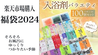 【福袋2024】入浴剤100袋入り！お風呂にゆっくり使って疲れをスッキリとりたい季節？！ [upl. by Meehar]