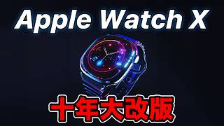 Apple Watch X 10週年紀念款？世代大改 [upl. by Ynaffad]