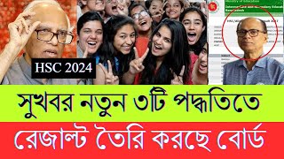 অবশেষে ৩টি নতুন পদ্ধতিতে HSC 2024 রেজাল্ট প্রস্তুত হচ্ছে [upl. by Llyrrad]