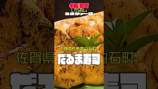 【佐賀 いち推しグルメ】だるま寿司 いなりをバーナーで炙るのだ！ いなり寿司 日向坂 キツネ [upl. by Akeit798]