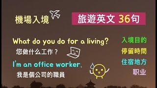 旅遊英文口語三十六句 機場入境  美國／問答 英語聽力  卡爾英文 [upl. by Adnav]