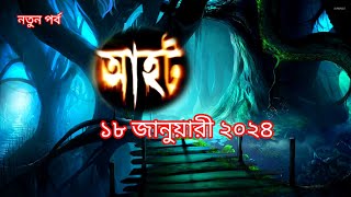 Aahat new episodes 2024আহট নতুন পর্ব ২০২৪ ।horrorstories bhoot bangla [upl. by Debbee]