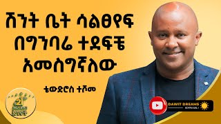 ከካሜራ ባለሞያነት እስከ በ100 ሚልዮኖች ኢንቨስትመንት DawitDreams  Tewodros Teshome  Ethiopian [upl. by Hgielyak773]