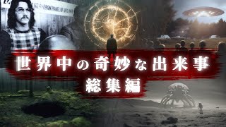 【総集編】世界中の奇妙な出来事。「宇宙、古代文明、タイムマシン、UFO、未解決事件、都市伝説」など。 [upl. by Andryc190]