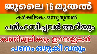 കർക്കിടകമാണ് ഇനി തോൽവി ഇല്ല ഈ 15 നാളുകാർക്ക് നേട്ടത്തിന്റെ കാലം [upl. by Greenburg543]