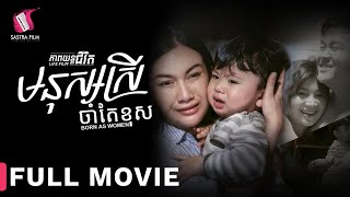 Full Movie  ភាពយន្តជីវិត « មនុស្សស្រីចាំតែខុស »  Sastra Film [upl. by Mast802]