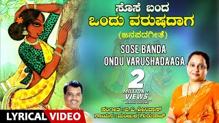 Sose Banda Ondu Varushadaaga Song with Lyrics  Manjula Gururaj  Kannada Janapada Geethe Folk Song [upl. by Llertnahs]