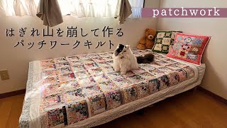 はぎれ山を崩して作るパッチワークキルト【patchwork】 [upl. by Izabel]