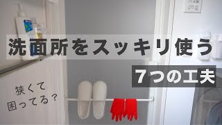 【洗面所 収納】狭い洗面所でもスッキリ使う７つの工夫とプチDIYIKEA100均 [upl. by Maxama283]