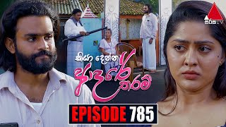 Kiya Denna Adare Tharam කියා දෙන්න ආදරේ තරම්  Episode 785  18th June 2024  Sirasa TV [upl. by Smoht658]