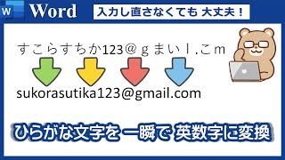 【ひらがな文字を一瞬で英数字に変換する方法】 [upl. by Henrieta943]