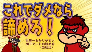 これでダメなら諦めろ！世界一わかりやすいNFTの始め方 [upl. by Oilerua]