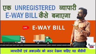 बिना GST नंबर वाली पार्टी का EWAYBILL कैसे बनायें  How to Generate E Way Bill Unregistered Party [upl. by Delaine]