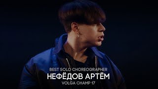 Volga Champ 17  Best Solo Choreographer  Нефёдов Артём [upl. by Chow]