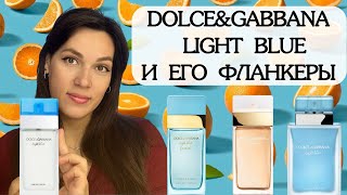 ЛУЧШИЙ АРОМАТ НА ЛЕТО 🍋 LIGHT BLUE DOLCEampGABBANA И ЕГО ФЛАНКЕРЫ [upl. by Einneg]