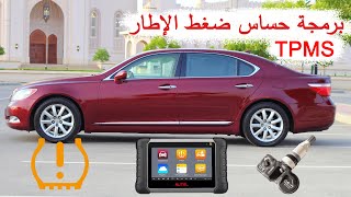 برمجة حساس ضغط الإطارات  TPMS sensor program LS460 [upl. by Drofdeb]