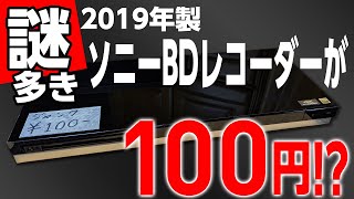 【ジャンク品】2019年製ソニーBDZ ZW1500がまさかの100円！？ Very low price Sony BD recorder [upl. by Udella]