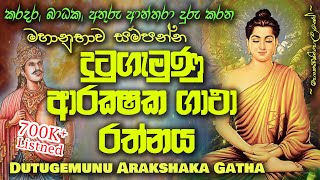 Dutugemunu Arakshaka Gatha  දු‍ටුගැමුණු ආරක්ෂක ගාථා MKS [upl. by Eineeuq]