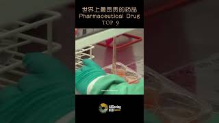 世界上最昂贵的药品  Pharmaceutical Drug  Kimmtrak 制造商  Immunocore 治疗 成人眼癌 葡萄膜黑色素瘤  FDA医疗医药DNA药物 [upl. by Chantalle]