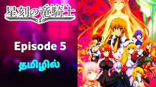 Dragonar Academy பகுதி 5 தமிழில்  S1 E5  Explain in Tamil  like  Failed Knight Armed girl [upl. by Nauqes]