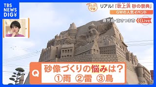 5月3日から始まる鹿児島・吹上浜の「砂の祭典」姫路城にアンコールワット 夜はライトアップも【すたすた中継】｜TBS NEWS DIG [upl. by Augie]